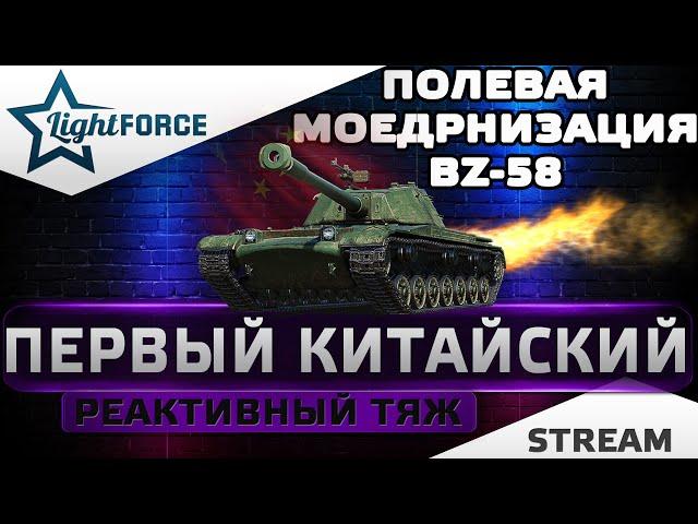 ⭐BZ-58 - ОТКРЫВАЮ ВОСЬМЕРКУ + ПОЛЕВАЯ МОДЕРНИЗАЦИЯ ⭐МИР ТАНКОВ⭐