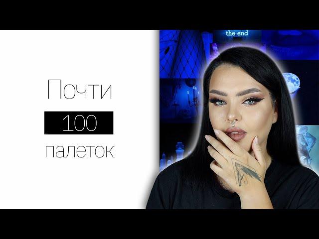 Расхламление теней. Убираю Jeffree, Anastasia и прочие "дорогие" бренды