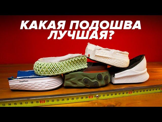 Какая подошва в кроссовках лучшая? Сравнение и тест Boost, Adidas 4D, React, FreshFoam и AmpliFoam