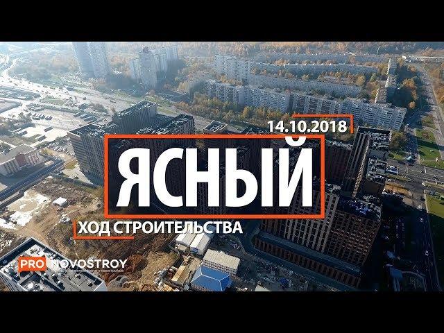 ЖК "Ясный" [Ход строительства от 14.10.2018]