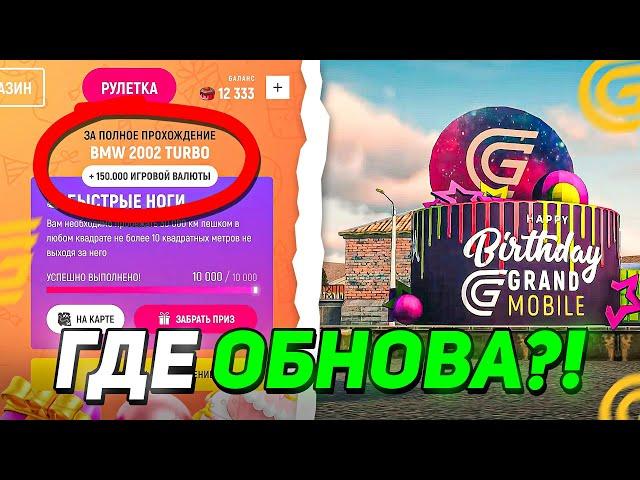 ГДЕ ОБНОВА НА ГРАНД МОБАЙЛ!? - КОГДА ВЫЙДЕТ ОБНОВЛЕНИЕ НА GRAND MOBILE