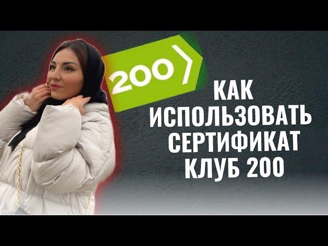 Клуб 200 Siberian Wellness. Самый простой способ использовать сертификат