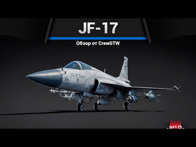 КРЫЛАТЫЕ БОМБЫ JF-17 в War Thunder