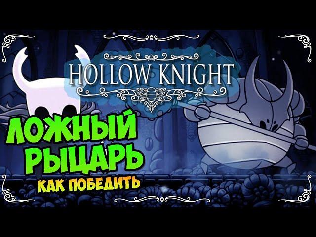 HOLLOW KNIGHT - ЛОЖНЫЙ РЫЦАРЬ - Прохождение, как победить, тактика