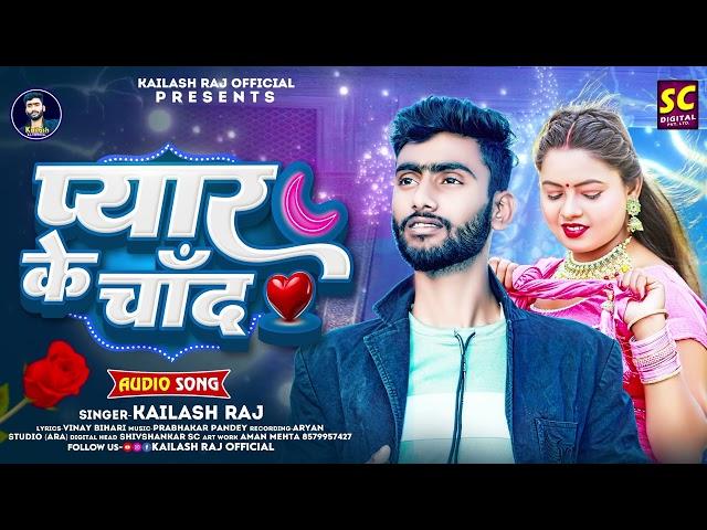 singer Kailash raja ka. new song ll #payar #ke #Chand #bahiya #main aaiki #na  ,#2025