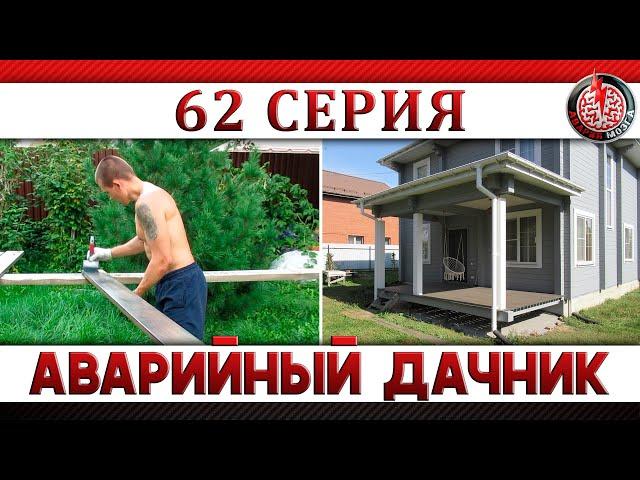 АВАРИЙНЫЙ ДАЧНИК 62. Пол веранды