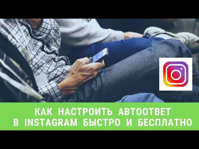 Как настроить автоответ в Instagram / Инстаграм быстро и бесплатно. Автоматический ответ Инсты