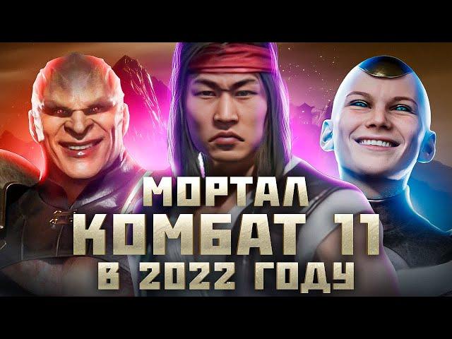 MORTAL KOMBAT 11 ГЛАЗАМИ НОВИЧКА В 2022 ГОДУ