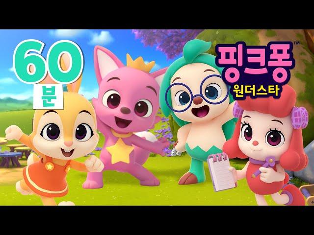 핑크퐁 원더스타⭐️ 60분 모아보기 | 어린이 만화 애니메이션 | 핑크퐁, 호기와 문제를 해결하러 떠나요! | 호기! 핑크퐁 - 놀면서 배워요