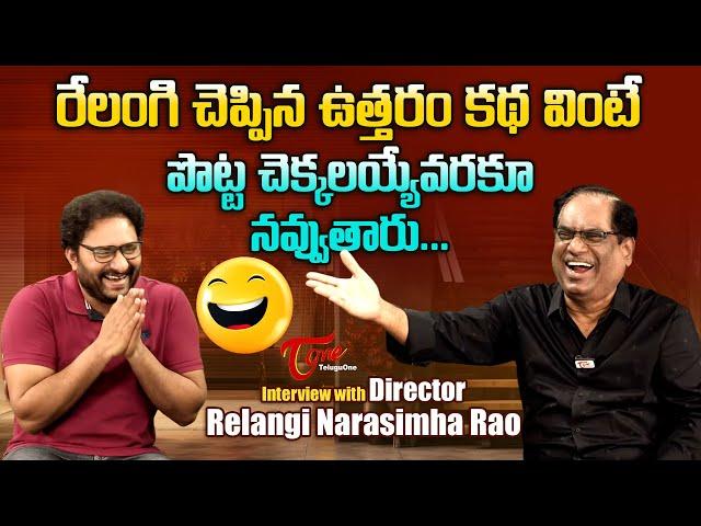 Director Relangi Narasimha Rao Latest Interview | వింటే పొట్ట చెక్కలయ్యే వరకూ నవ్వుతారు | TeluguOne