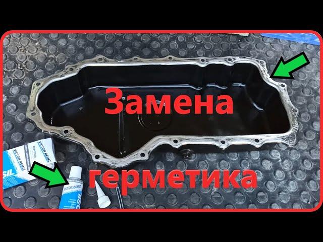 Течет поддон. Замена герметика на поддоне. Замена прокладки поддона.