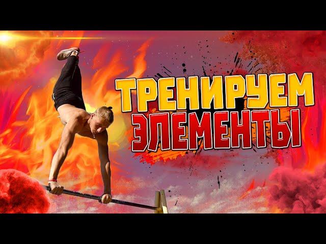 ТРЕНИРУЕМ ЭЛЕМЕНТЫ из видео «ТОП 10 СРЕДНИХ ЗРЕЛИЩНЫХ ЭЛЕМЕНТОВ»/Часть 1/Воркаут МОТИВАЦИЯ