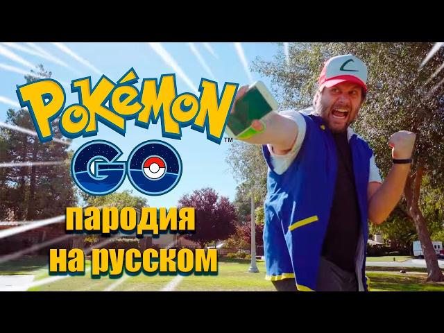 Покемон GO (пародия от Screen Team на русском)