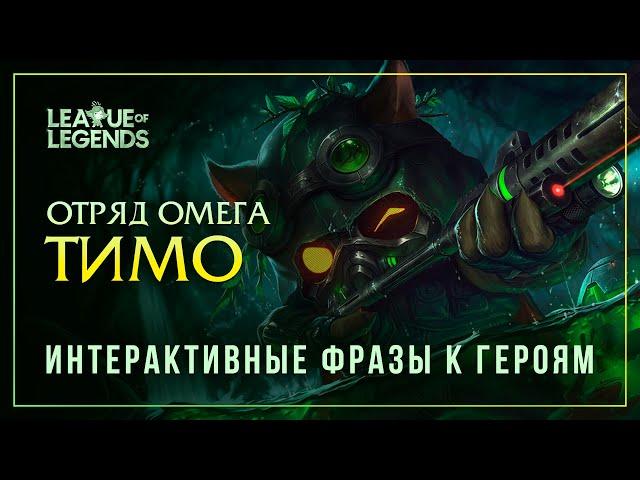 Тимо из отряда Омега — Интерактивные фразы другим чемпионам в LoL