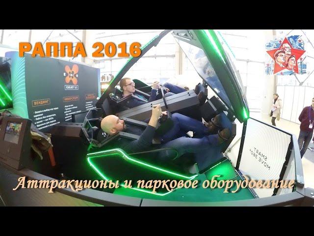 Аттракционы и развлекательное оборудование. Выставка РАППА ЭКСПО 2016.