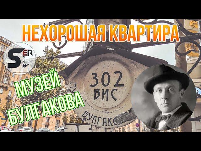 #serebrow / Булгаковский музей в Москве / Нехорошая квартира