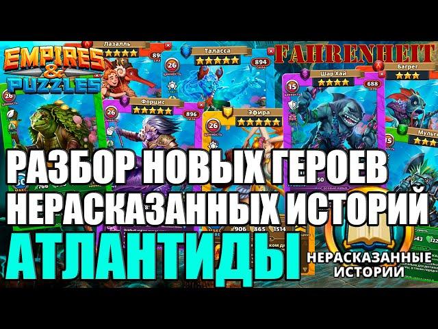 НОВЫЕ ГЕРОИ НЕРАССКАЗАННЫХ ИСТОРИЙ: СМОТРИМ И ОБСУЖДАЕМ КТО КРУТ! Empires & Puzzles