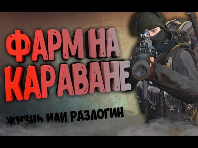 СТАЛКЕР ОНЛАЙН- ЖИЗНЬ ИЛИ РАЗЛОГИН! ФАРМ НА КАРАВАНЕ! (Stay Out)-(Stalker Online)