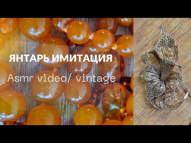 Про янтарь и его имитации. Асмр видео, Тихий Голос.  asmr video,  soft spoken.  vintage.