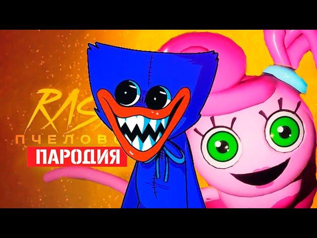 Песня Клип про ДЛИННОНОГАЯ МАМА против ХАГГИ ВАГГИ Rasa - Пчеловод ПАРОДИЯ/Poppy Playtime: Chapter 3