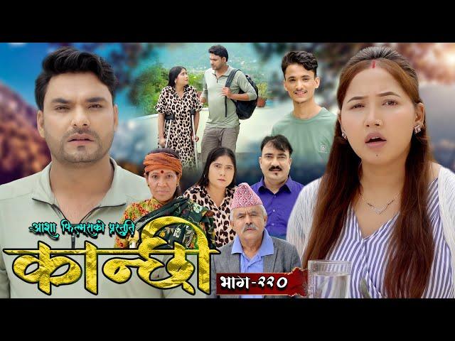 कान्छी भाग - २२० || Kanchhi Epi - 220 || Ashaa Gautam || Sukumaya || September 14, 2024