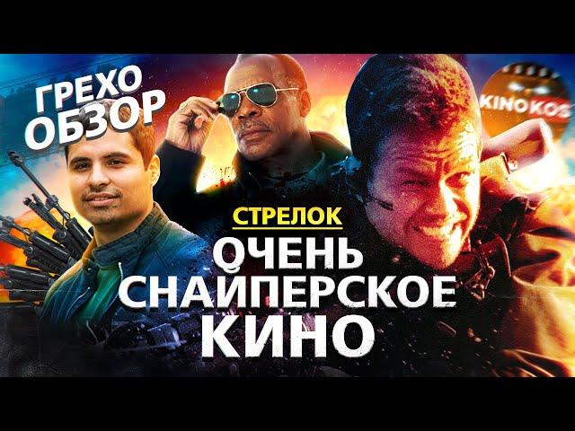 Грехо-Обзор "Стрелок" (Очень снайперское кино)