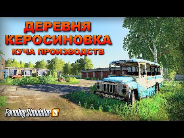 FS 19 КАРТА КЕРОСИНОВКА С КУЧЕЙ ПРОИЗВОДСТВ ( такие карты редкость )