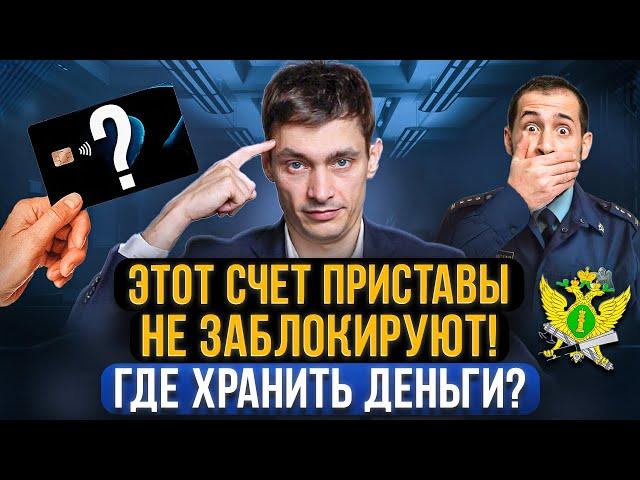 Какие счета и карты приставы точно НЕ УВИДЯТ и не заблокируют? 3 способа хранения денег должнику!