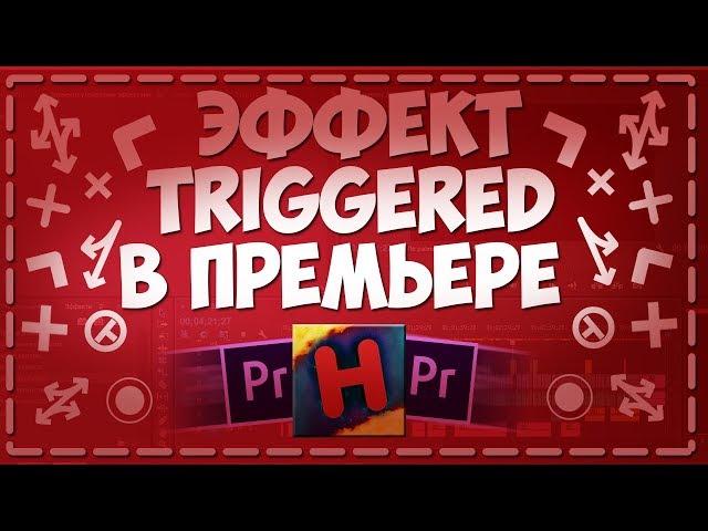 КАК СДЕЛАТЬ ЭФФЕКТ TRIGGERED В PREMIERE PRO