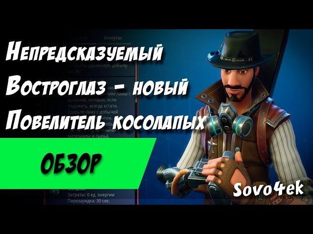 Fortnite ◙ Непредсказуемый Востроглаз Обзор