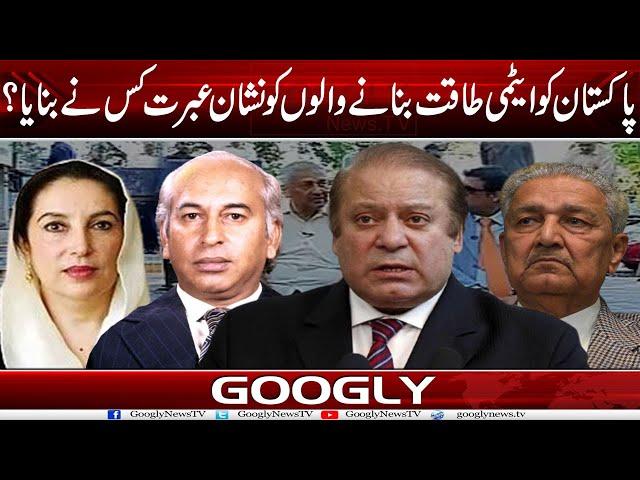Pakistan Ko Atomic Power Bana-nay Walon Ko Nishan-e Ibrat Kis Nai Banaya? | Googly News TV