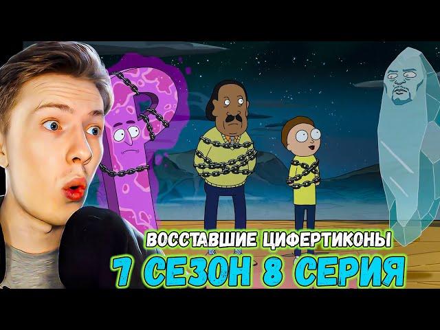 ВОССТАВШИЕ ЦИФЕРТИКОНЫ! Рик и Морти / Rick and Morty ¦ 7 сезон 8 серия ¦ Реакция на мульт