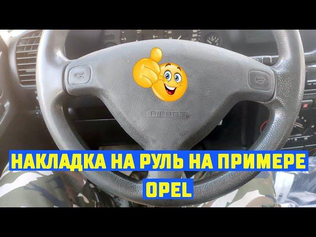 Накладка  руля BSP2 Vauxhall Opel Zafira A Astra G Corsa B Tigra и её замена.