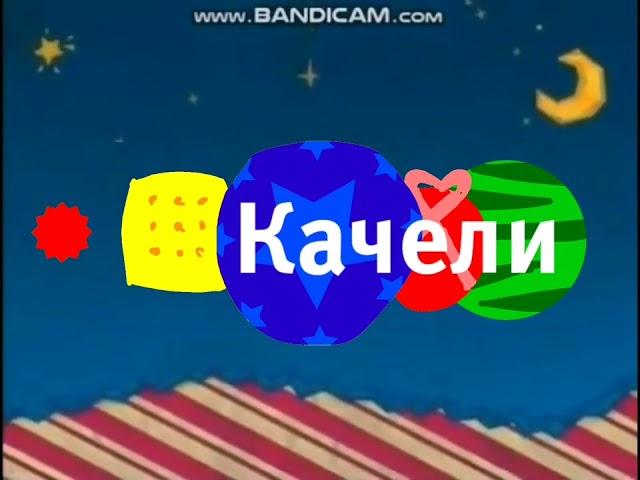 Заставка Качели #2 (Зима 2012-2013)