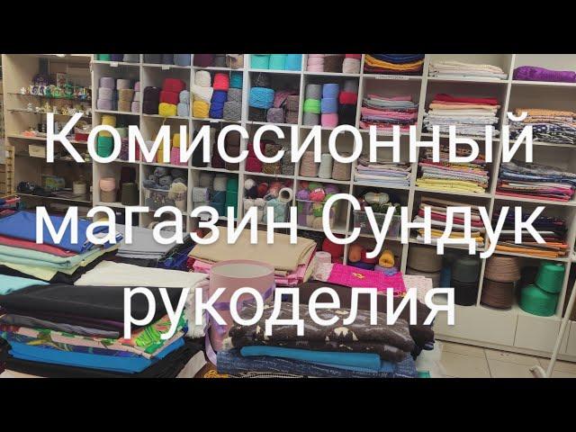 04.10.24 Обзор магазина Сундук рукоделия: ткани, пряжа бижутерия винтаж