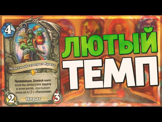 У ЭТОГО ШАМАНА СИЛЬНЕЙШИЙ ТЕМП В ИГРЕ? Hearthstone - Пробуждение Галакронда