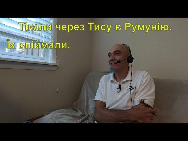 Тікали через Тису в Румунію. Їх впіймали.