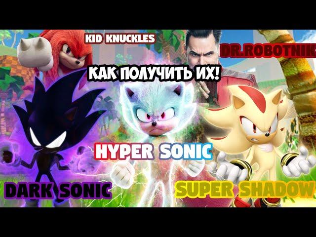 КАК ПОЛУЧИТЬ 5 ПЕРСОНАЖЕЙ В SONIC MOVIE EXPERIENCE Roblox Sonic  Movie Experience