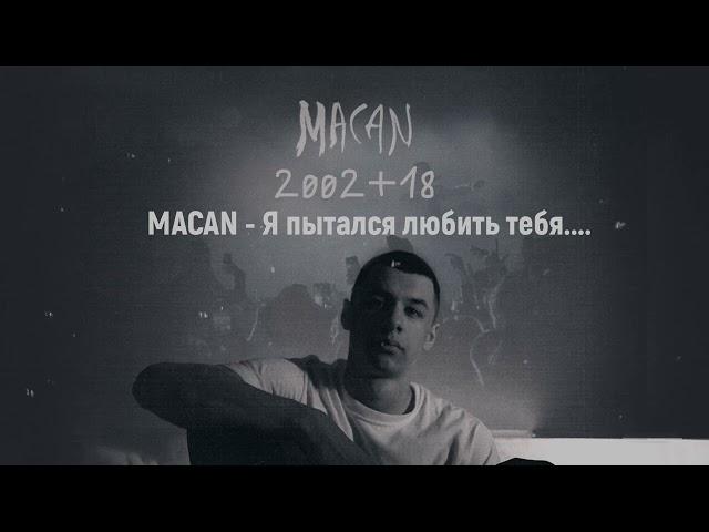 MACAN   Я пытался любить тебя