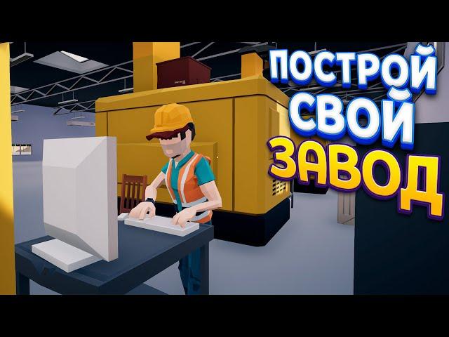 ПОСТРОЙ СВОЙ ЗАВОД ( Factory Manager Simulator )