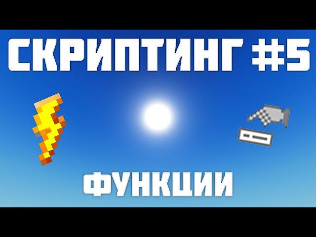 Ивенты, Value, Local Function в Роблокс студио #5| Roblox Studio Скриптинг Remastered |