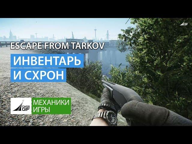 Escape from Tarkov - Инвентарь и схрон