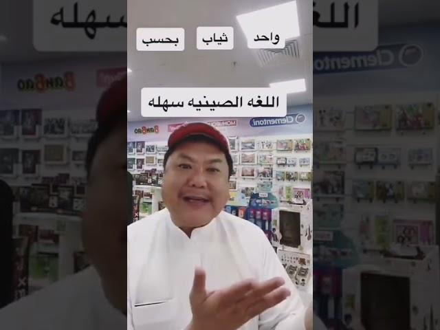 اللغة الصينية سهلة