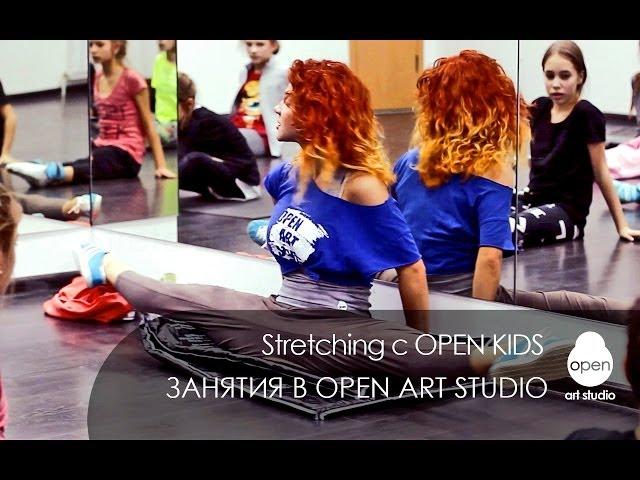 OPEN KIDS: Занятия растяжкой (stretching) с Яной Заец (Yana Zayec) - Open Art Studio