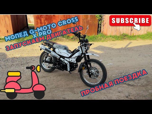 Мопед G-Moto Cross X Pro -меняем масло, первый запуск ,пробная поездка