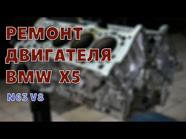 Ремонт автомобиля BMW X5 (N63 V8). Детонация двигателя.