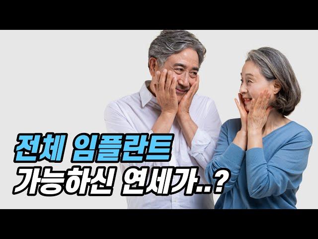 (1분 치과 정보) 전체 임플란트 몇 세까지 가능하실까요?