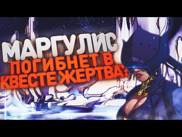 В КВЕСТЕ ЖЕРТВА МЫ УВИДИМ СМЕРТЬ МАРГУЛИС? ТЕОРИЯ СЮЖЕТА ЖЕРТВЫ[WARFRAME|ВАРФРЕЙМ|ИСТОРИЯ|ЛОР|СЮЖЕТ]