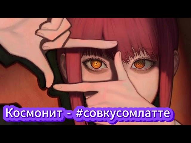 Космонит - #совкусомлатте