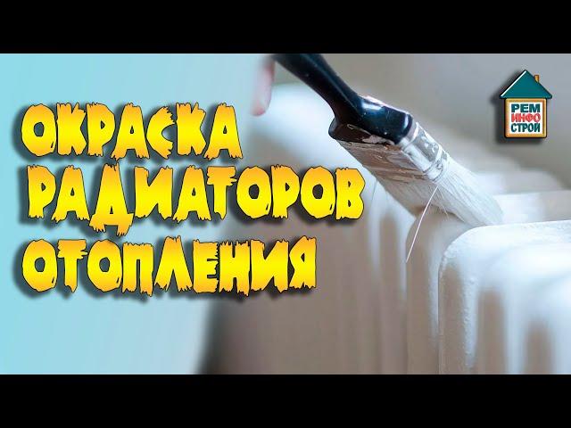 Покраска радиаторов отопления. Окраска батареи своими руками. Краска для радиаторов отопления.